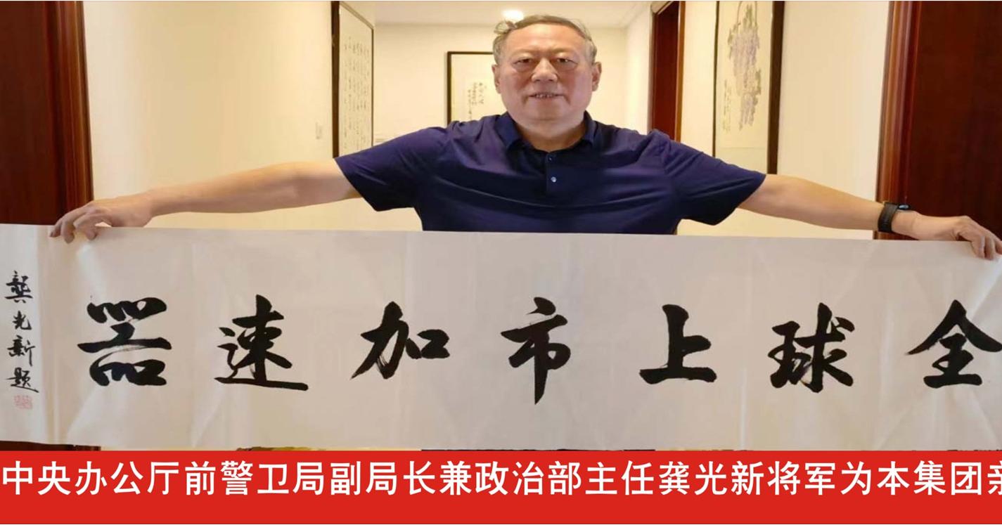 中共中央办公厅前警卫局副局长兼政治部主任龚光新将军为本集团亲切题词